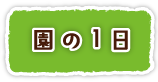 園の１日