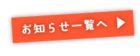 おしらせ一覧